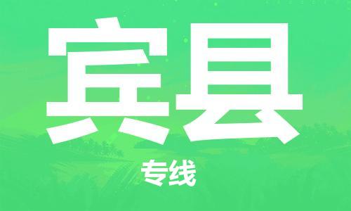 惠東縣到賓縣物流專線-賓縣到惠東縣貨運(yùn)-推