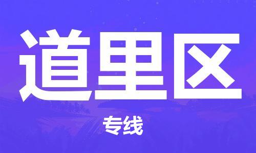惠東縣到道里區(qū)物流專線-惠東縣至道里區(qū)貨運(yùn)合理裝載