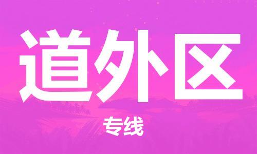 惠東縣到道外區(qū)物流專線-惠東縣至道外區(qū)貨運高效、便捷、省心！