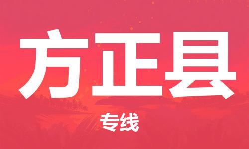 惠東縣到方正縣物流專線-惠東縣到方正縣貨運(yùn)團(tuán)結(jié)協(xié)作