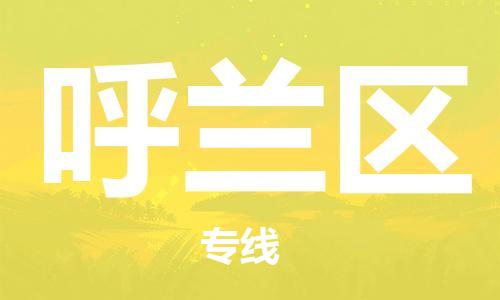 新豐縣到呼蘭區(qū)物流-更值得您選擇新豐縣至呼蘭區(qū)貨運(yùn)