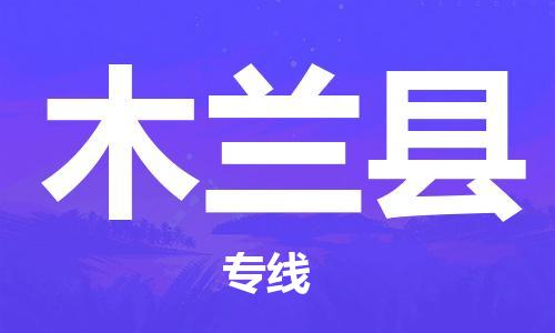 惠東縣到木蘭縣物流專線-木蘭縣到惠東縣貨運(yùn)-全程無(wú)憂