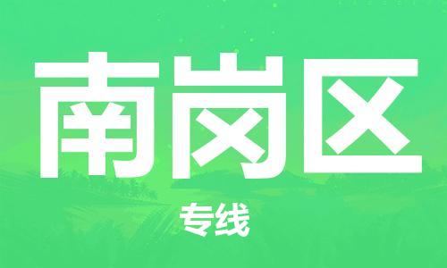 新豐縣到南崗區(qū)物流專線-【官網(wǎng)直達(dá)】新豐縣至南崗區(qū)貨運(yùn)