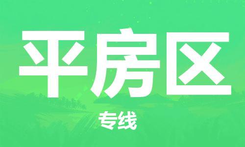 新豐縣到平房區(qū)物流專線-全方位保障您的物品安全-新豐縣至平房區(qū)貨