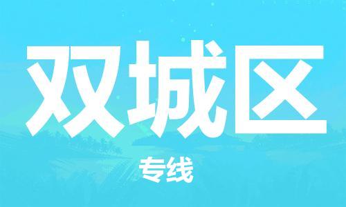 惠東縣到雙城區(qū)物流專線-專線服務(wù)商惠東縣至雙城區(qū)貨運(yùn)
