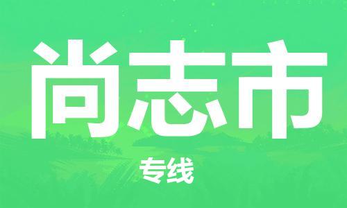 新豐縣到尚志市物流公司-運(yùn)輸專(zhuān)線,您最佳選擇新豐縣至尚志市專(zhuān)線