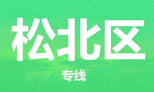 新豐縣到松北區(qū)物流專線-新豐縣至松北區(qū)專線您的首選品牌