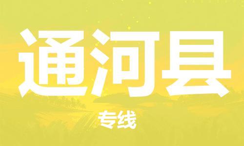 新豐縣到通河縣物流公司-新豐縣到通河縣專線專線直達