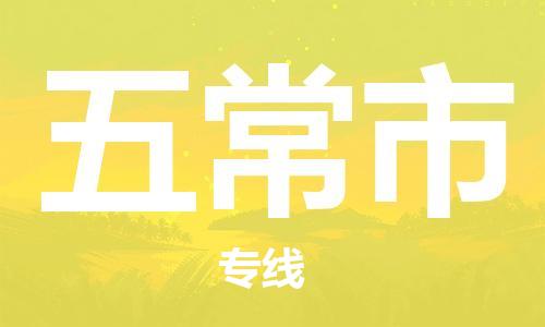 新豐縣到五常市物流-新豐縣至五常市貨運專線-新豐縣物流到五常市