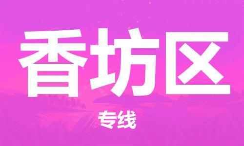 新豐縣到香坊區(qū)物流專線-高品質(zhì)的新豐縣至香坊區(qū)專線