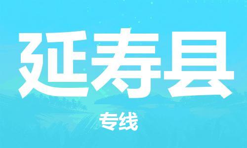 惠東縣到延壽縣物流專線-惠東縣到延壽縣貨運真誠合作