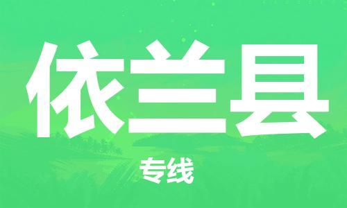 新豐縣到宜蘭縣物流專線-更快捷，更經(jīng)濟新豐縣至宜蘭縣貨運