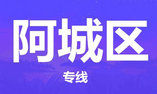新豐縣到阿城區(qū)物流公司-新豐縣至阿城區(qū)專線準(zhǔn)時(shí)配送