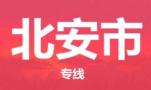 新豐縣到北安市物流專線-新豐縣到北安市貨運(yùn)-放心物流