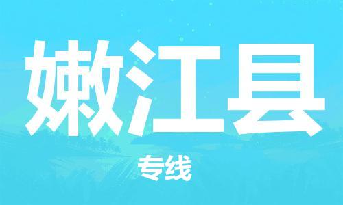 新豐縣到嫩江縣物流專線-新豐縣物流到嫩江縣（今日/熱點線路）