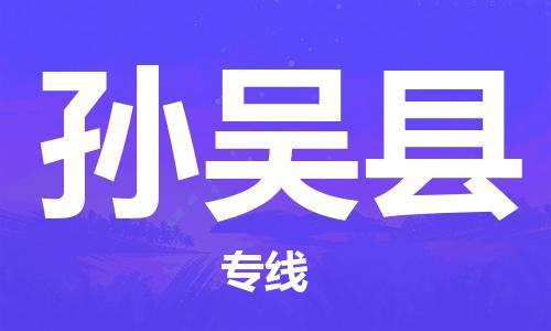 惠東縣到孫吳縣物流專(zhuān)線-孫吳縣到惠東縣貨運(yùn)-行李托運(yùn)