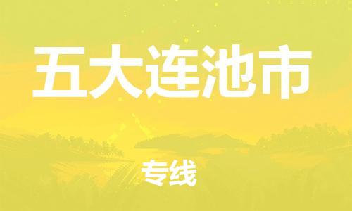 惠東縣到五大連池市物流專線-五大連池市到惠東縣貨運-歡迎來電