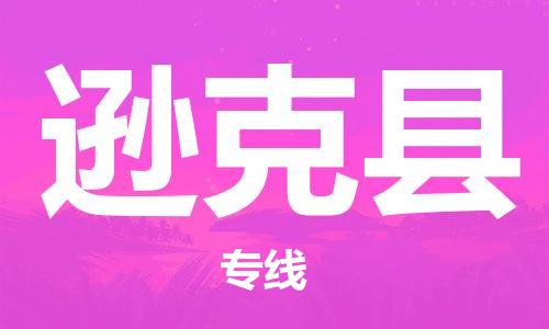 惠東縣到遜克縣物流專線-遜克縣到惠東縣貨運(yùn)-全程無(wú)憂