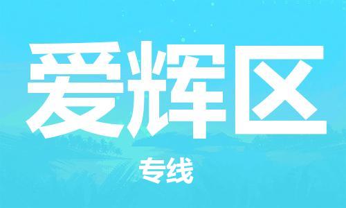 惠東縣到愛輝區(qū)物流專線-惠東縣到愛輝區(qū)貨運為您服務(wù)