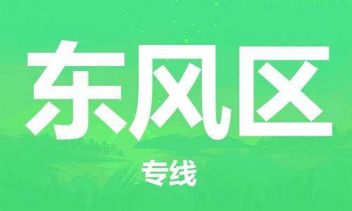 新豐縣到東風(fēng)區(qū)物流專線-新豐縣到東風(fēng)區(qū)貨運(yùn)-車輛監(jiān)控