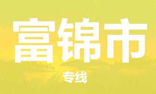 新豐縣到富錦市物流公司-新豐縣至富錦市專線-安全可靠的配送