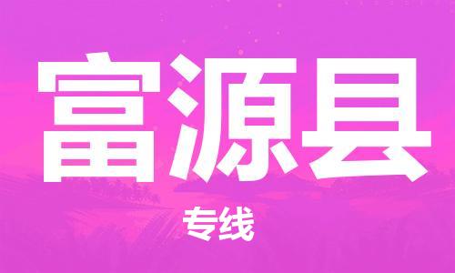 新豐縣到富源縣物流公司-新豐縣物流到富源縣（區(qū)域內(nèi)-均可派送）已更新