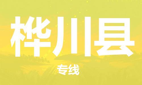 新豐縣到樺川縣物流專線-新豐縣到樺川縣貨運-為您服務(wù)