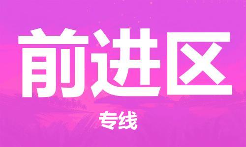 惠東縣到前進(jìn)區(qū)物流專線-惠東縣至前進(jìn)區(qū)貨運安全高效、快速準(zhǔn)時的配送服務(wù)