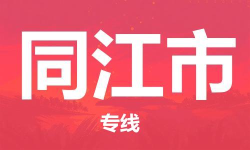 惠東縣到同江市物流專線-惠東縣到同江市貨運氣墊車運輸