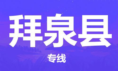 新豐縣到拜泉縣物流專線-新豐縣物流到拜泉縣（今日/熱點線路）
