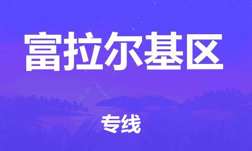 惠東縣到富拉爾基區(qū)物流專線-富拉爾基區(qū)到惠東縣貨運(yùn)-高效快捷