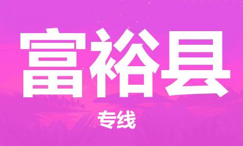 惠東縣到富?？h物流專線-惠東縣到富?？h貨運-（無盲點-派送）