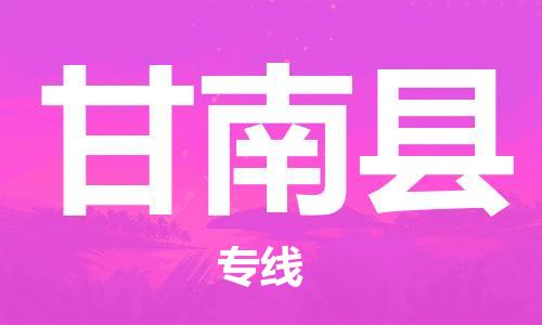 惠東縣到甘南縣物流專線-惠東縣至甘南縣貨運(yùn)讓您省心放心