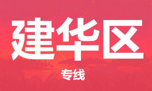 惠東縣到建華區(qū)物流專線-惠東縣至建華區(qū)貨運(yùn)放心省心
