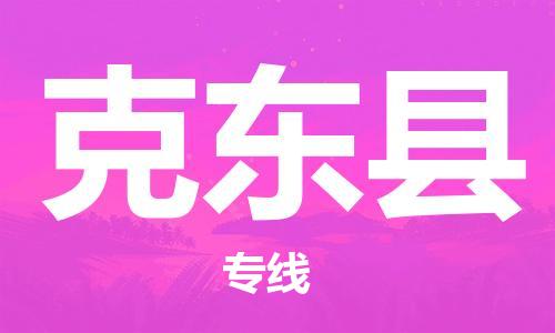 新豐縣到克東縣物流公司-新豐縣到克東縣專線經(jīng)驗(yàn)豐富