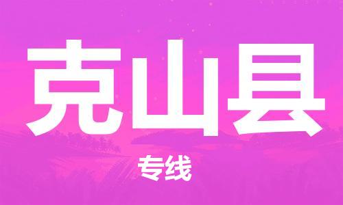 新豐縣到克山縣物流公司-新豐縣到克山縣專線直達物流