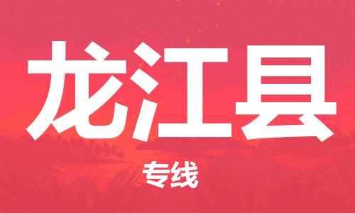 新豐縣到龍江縣物流公司-新豐縣到龍江縣專線歡迎咨詢