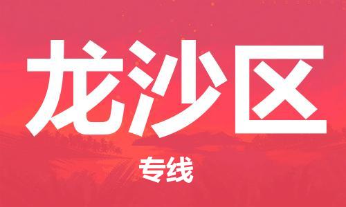 新豐縣到龍沙區(qū)物流專線-新豐縣至龍沙區(qū)貨運(yùn)安全、可靠的物流運(yùn)輸