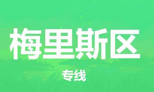 新豐縣到梅里斯區(qū)物流專線-新豐縣至梅里斯區(qū)貨運-高素質為您贏得市場先機