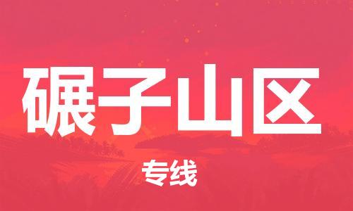 新豐縣到碾子山區(qū)物流專線-新豐縣至碾子山區(qū)貨運經(jīng)濟(jì)實惠