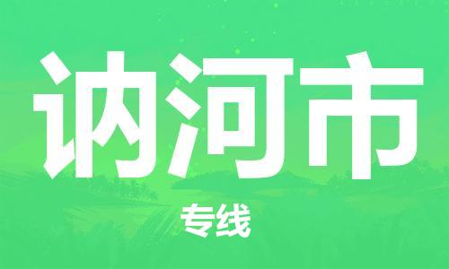 新豐縣到訥河市物流專線-新豐縣至訥河市貨運快速、準時、安全！