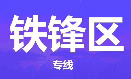 新豐縣到鐵鋒區(qū)物流專線-安全、快速、穩(wěn)定新豐縣至鐵鋒區(qū)貨運(yùn)