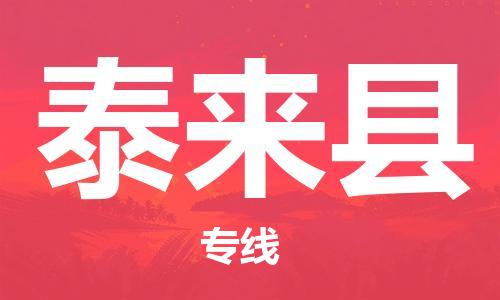 新豐縣到泰來縣物流公司-新豐縣到泰來縣專線-品牌