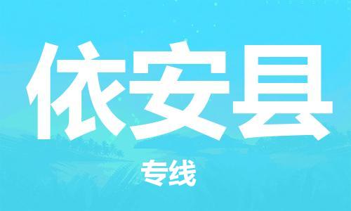惠東縣到依安縣物流專線-惠東縣至依安縣貨運-為生意人士量身定制管理方案