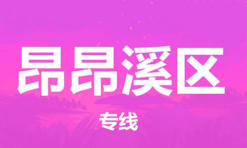新豐縣到昂昂溪區(qū)物流專線-新豐縣至昂昂溪區(qū)貨運(yùn)-實(shí)現(xiàn)全程化物流管理，更加高效