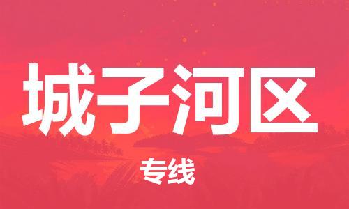 惠東縣到城子河區(qū)物流公司,惠東縣到城子河區(qū)貨運(yùn)已更新(全境—派-送)