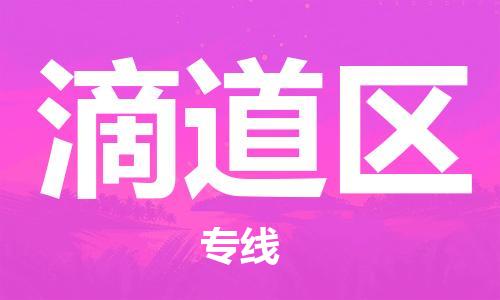 惠東縣到滴道區(qū)物流專線-感受全新的惠東縣到至眉山貨運