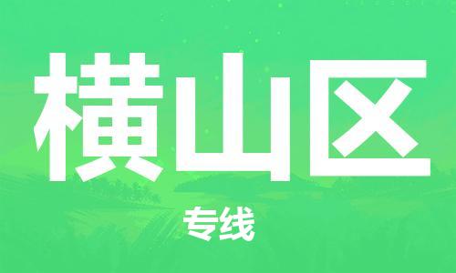 惠東縣到恒山區(qū)物流專線-恒山區(qū)到惠東縣貨運-實時追蹤