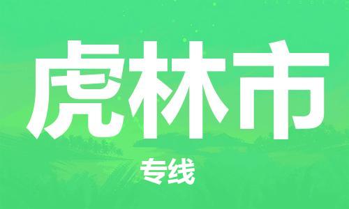 惠東縣到虎林市物流專線-【快速安全】惠東縣至虎林市貨運(yùn)