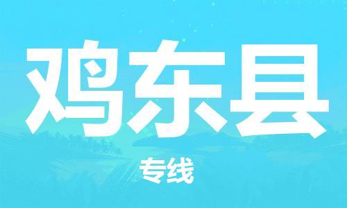 惠東縣到雞東縣物流專線-惠東縣至雞東縣貨運配送服務(wù)您最佳選擇